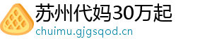 苏州代妈30万起	